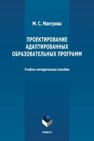 Проектирование адаптированных образовательных программ: учебно-методическое пособие. - 2-е изд., стер. ISBN 978-5-9765-4659-2