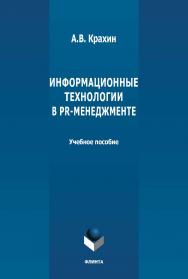 Информационные технологии в PR-менеджменте: учебное пособие ISBN 978-5-9765-4665-3