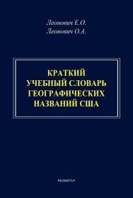 Краткий учебный словарь географических названий США ISBN 978-5-9765-4668-4