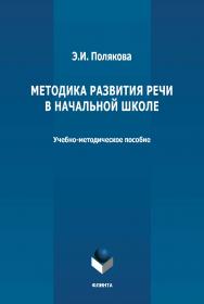 Методика развития речи в начальной школе: учебно-методическое пособие ISBN 978-5-9765-4669-1