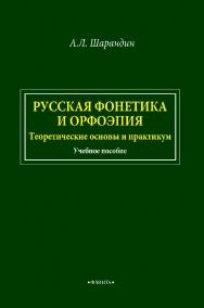 Русская фонетика и орфоэпия. Теоретические основы и практикум: учебное пособие. — 2-е изд., стер. ISBN 978-5-9765-4671-4