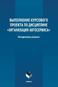 Выполнение курсового проекта по дисциплине «Организация автосервиса»: методические указания ISBN 978-5-9765-4704-9