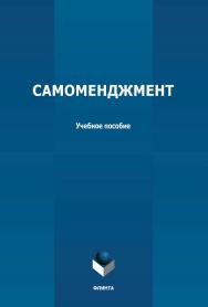 Самоменеджмент: учебное пособие ISBN 978-5-9765-4712-4