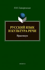 Русский язык и культура речи: практикум ISBN 978-5-9765-4717-9