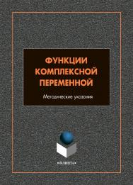 Функции комплексной переменной: методическе указания по выполнению самостоятельных работ ISBN 978-5-9765-4720-9