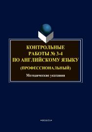 Контрольные работы № 3-4 по английскому языку (профессиональный): методические указания ISBN 978-5-9765-4737-7