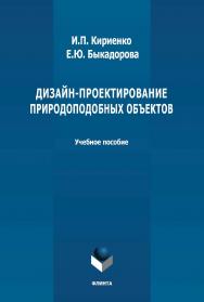Дизайн-проектирование природоподобных объектов: учебное пособие ISBN 978-5-9765-4742-1