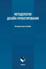 Методология дизайн-проектирования: методическое пособие ISBN 978-5-9765-4744-5