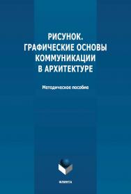 Рисунок. Графические основы коммуникации в архитектуре: методическое пособие ISBN 978-5-9765-4747-6