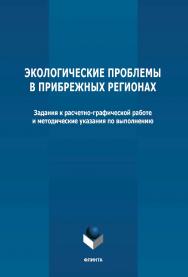 Экологические проблемы в прибрежных регионах: задания к расчетно-графической работе и методические указания по выполнению ISBN 978-5-9765-4757-5