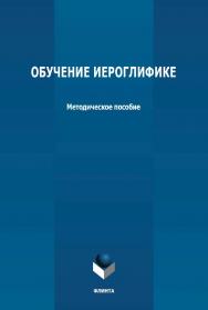 Обучение иероглифике: методическое пособие ISBN 978-5-9765-4780-3