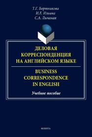 Деловая корреспонденция на английском языке. = Business Correspondence in English: учебное  пособие. - 2-е изд., стер. ISBN 978-5-9765-4905-0