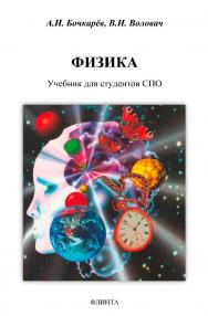 Физика: учебник для СПО ISBN 978-5-9765-4977-7