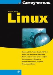 Самоучитель Linux ISBN 978-5-9775-0069-2