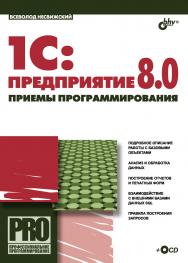 1С:Предприятие 8.0. Приемы программирования ISBN 978-5-9775-0089-0