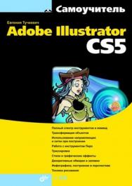 Самоучитель Adobe Illustrator CS5 ISBN 978-5-9775-0143-9