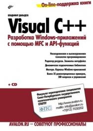 Visual C++. Разработка Windows-приложений с помощью MFC и API функций ISBN 978-5-9775-0157-6