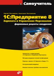 1С: Предприятие 8. Зарплата и Управление Персоналом. Фирменные рецепты внедрения ISBN 978-5-9775-0188-0