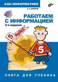 Работаем с информацией. Книга для ученика. 5 класс. 2-е изд. ISBN 978-5-9775-0193-4