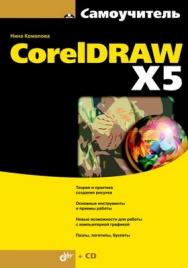 Самоучитель CorelDRAW X5 ISBN 978-5-9775-0194-1