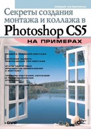 Секреты создания монтажа и коллажа в Photoshop CS5 на примерах ISBN 978-5-9775-0209-2