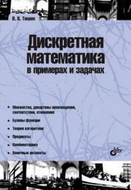 Дискретная математика в примерах и задачах. ISBN 978-5-9775-0232-0