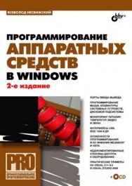 Программирование аппаратных средств в Windows. 2 изд. ISBN 978-5-9775-0263-4