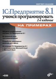 1С:Предприятие 8.1. Учимся программировать на примерах, 2 изд. ISBN 978-5-9775-0379-2