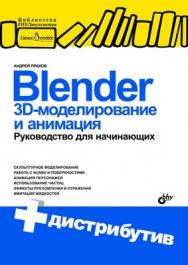Blender: 3D-моделирование и анимация. Руководство для начинающих ISBN 978-5-9775-0393-8