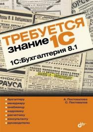 Требуется знание 1С. "1С:Бухгалтерия 8.1" ISBN 978-5-9775-0476-8