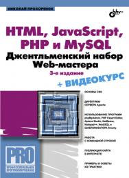 HTML, JavaScript, PHP и MySQL. Джентльменский набор Web-мастера ISBN 978-5-9775-0540-6