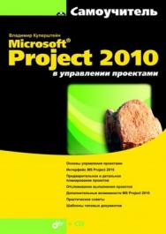 Microsoft Project 2010 в управлении проектами ISBN 978-5-9775-0582-6