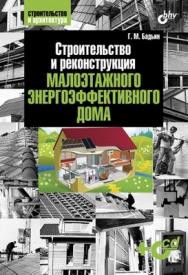 Строительство  и реконструкция малоэтажного энергоэффективного  дома ISBN 978-5-9775-0590-1