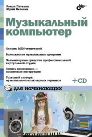 Музыкальный компьютер для начинающих ISBN 978-5-9775-0627-4