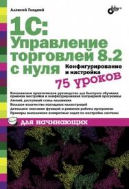 1С: Управление торговлей 8.2 с нуля. Конфигурирование и настройка. 75 уроков для начинающих ISBN 978-5-9775-0689-2