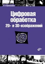 Цифровая обработка 2D- и 3D- изображений ISBN 978-5-9775-0700-4