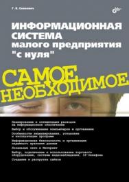 Информационная система малого предприятия "с нуля". Самое необходимое ISBN 978-5-9775-0733-2
