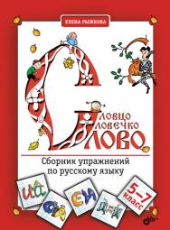 Словцо, словечко, слово. Сборник упражнений по русскому языку ISBN 978-5-9775-0741-7