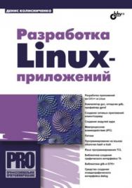 Разработка Linux-приложений ISBN 978-5-9775-0747-9