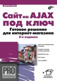 Сайт на AJAX под ключ. Готовое решение для интернет-магазина. 2 изд. ISBN 978-5-9775-0769-1