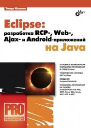 Eclipse: разработка RCP-, Web-, Ajax- и Android-приложений на Java ISBN 978-5-9775-0829-2