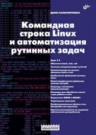 Командная строка Linux и автоматизация рутинных задач. ISBN 978-5-9775-0850-6