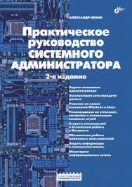 Практическое руководство системного администратора. 2 изд. ISBN 978-5-9775-0874-2
