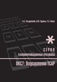 Протоколы стека ОКС7: подсистема ТСАР. Серия «Телекоммуникационные протоколы ЕСЭ РФ». Книга 11 ISBN 978-5-9775-0910-7