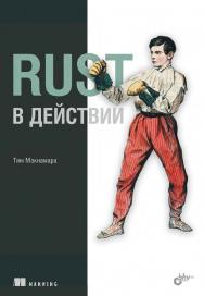 Rust в действии: Пер. с англ. ISBN 978-5-9775-1166-7