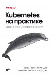 Kubemetes на практике: Пер. с англ. ISBN 978-5-9775-1210-7