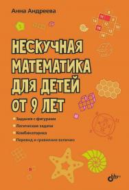 Нескучная математика для детей от 9 лет. ISBN 978-5-9775-1217-6