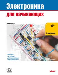 Электроника для начинающих: Пер. с англ. — 3-е изд. ISBN 978-5-9775-1764-5