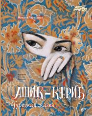 Ашик-Кериб. Турецкая сказка. — (Великие писатели — детям) ISBN 978-5-9775-1840-6