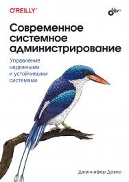 Современное системное администрирование: Пер. с англ. ISBN 978-5-9775-1848-2